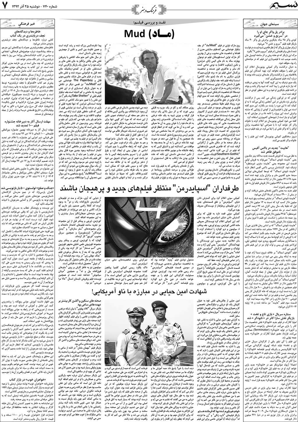 صفحه فرهنگ و هنر روزنامه نسیم شماره 740